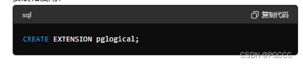 sql复制代码CREATE EXTENSION pglogical;