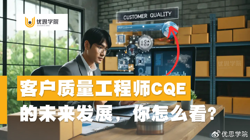 客户质量工程师CQE岗位的未来发展,你怎么看?