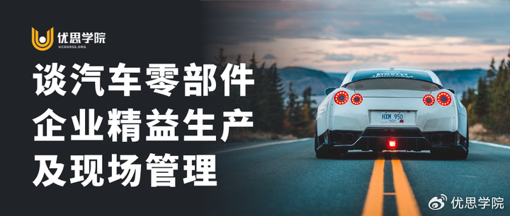 优思学院|谈汽车零部件企业生产精益及现场管理
