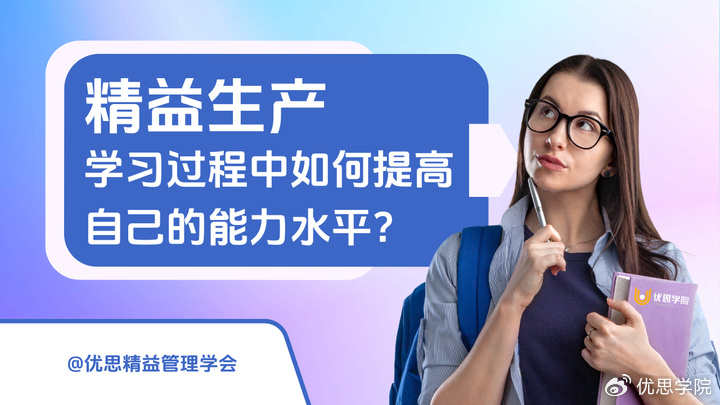 精益生产学习过程中如何提高自己的能力水平?