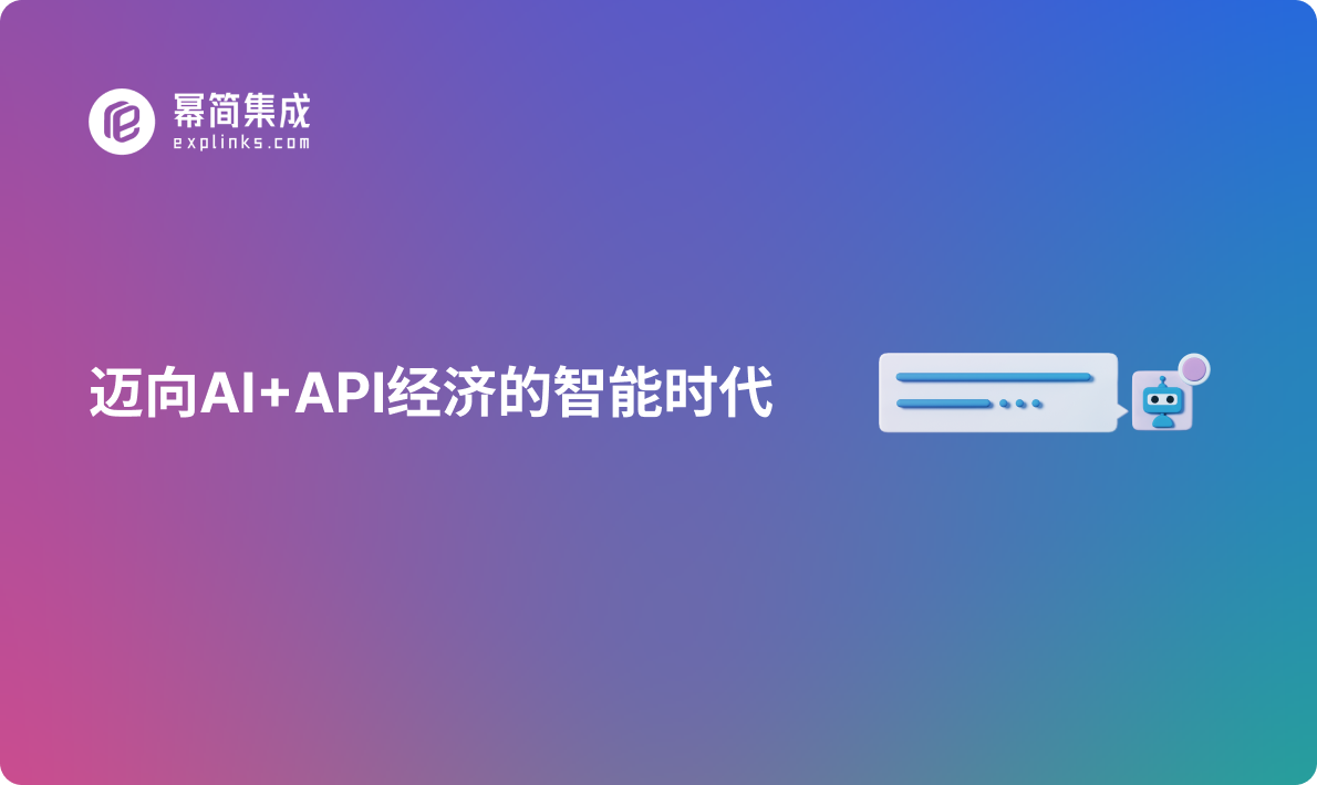 迈向AI+API经济的智能时代