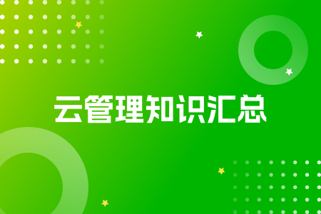 【云管平台知识】金融行业采购云管平台的四大必要性看这里! 运维干货 第1张-行云管家-产品社区