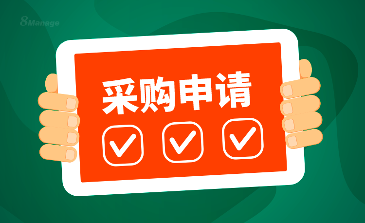 采购管理软件,采购申请管理,8MSaaS SRM,高亚科技