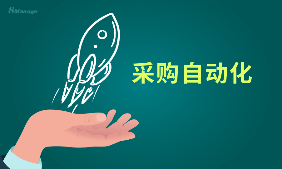 8Manage SRM,采购申请管理,高亚科技,采购管理软件