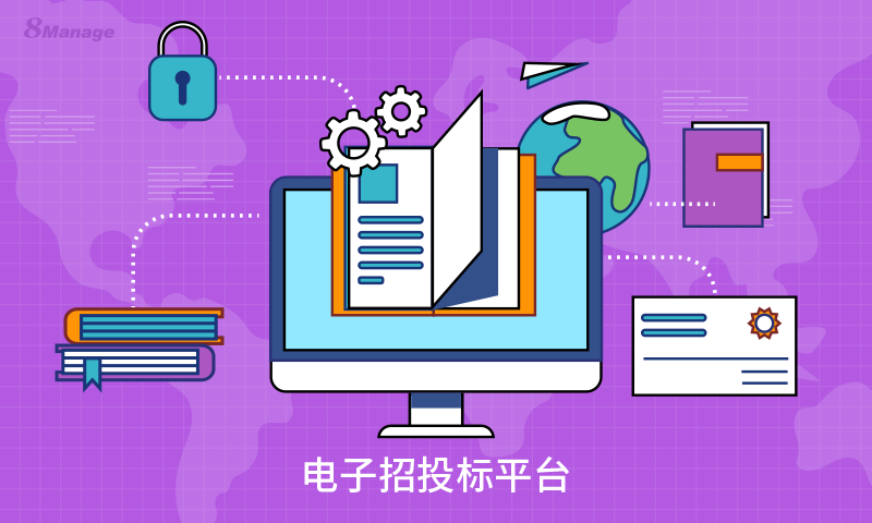 电子招投标系统,8MSaaS SRM,高亚科技