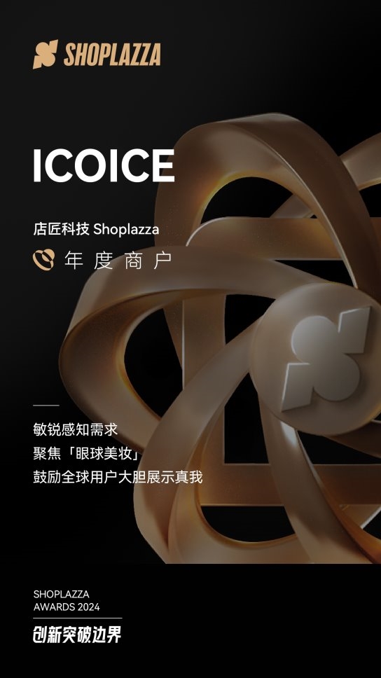 ICOICE：创新与技术结合，开拓美瞳品类出海新航道