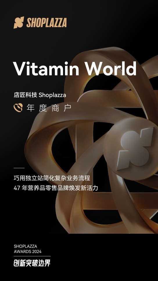 Vitamin World 美维仕：黑五 GMV 同比大涨 247.3%！47 年营养品零售品牌因独立站焕发新活力