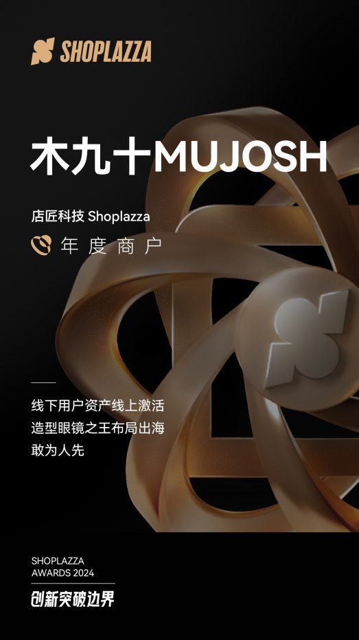 木九十MUJOSH：敢为人先，造型眼镜之王的独立站之旅