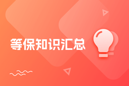 软件等保测评相关问题汇总 运维干货 第1张-行云管家-产品社区