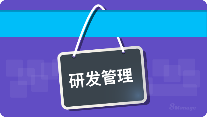 研发项目管理：高效推进的关键要素与实战指南-8Manage PM