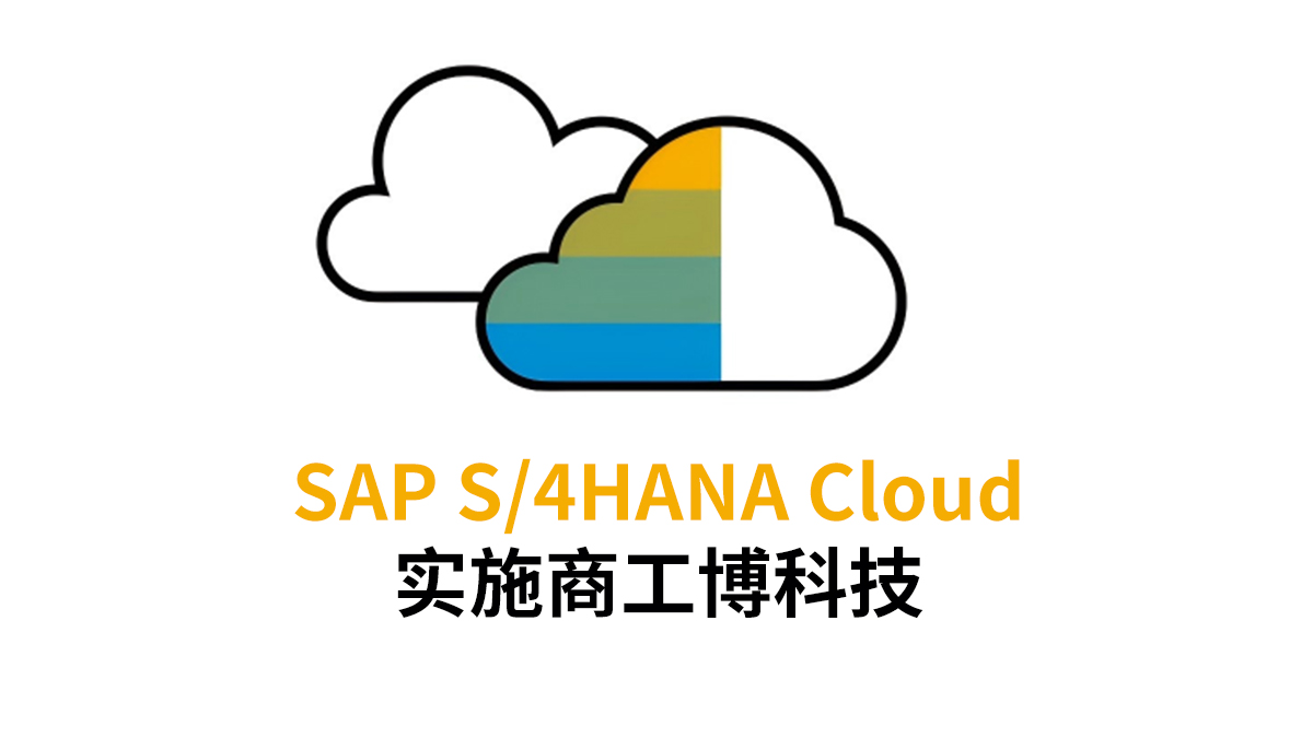 s4实施商工博科技