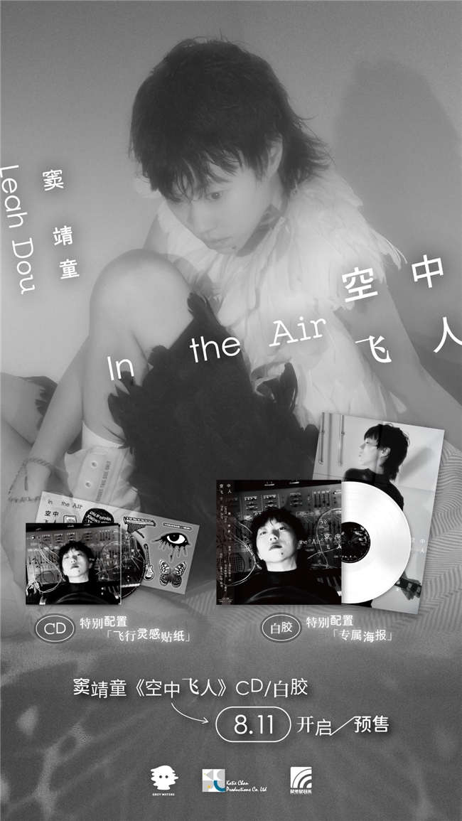 窦靖童《空中飞人》CD/白胶开启预售！星外星音乐惊喜呈现