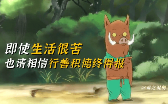 “无非就是想换个山头，也是另外一个浪浪山”，小猪妖身死便是结局