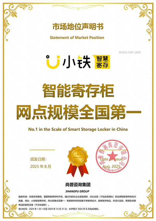 权威认证!小铁智慧寄存荣获智能寄存柜网点规模全国第一