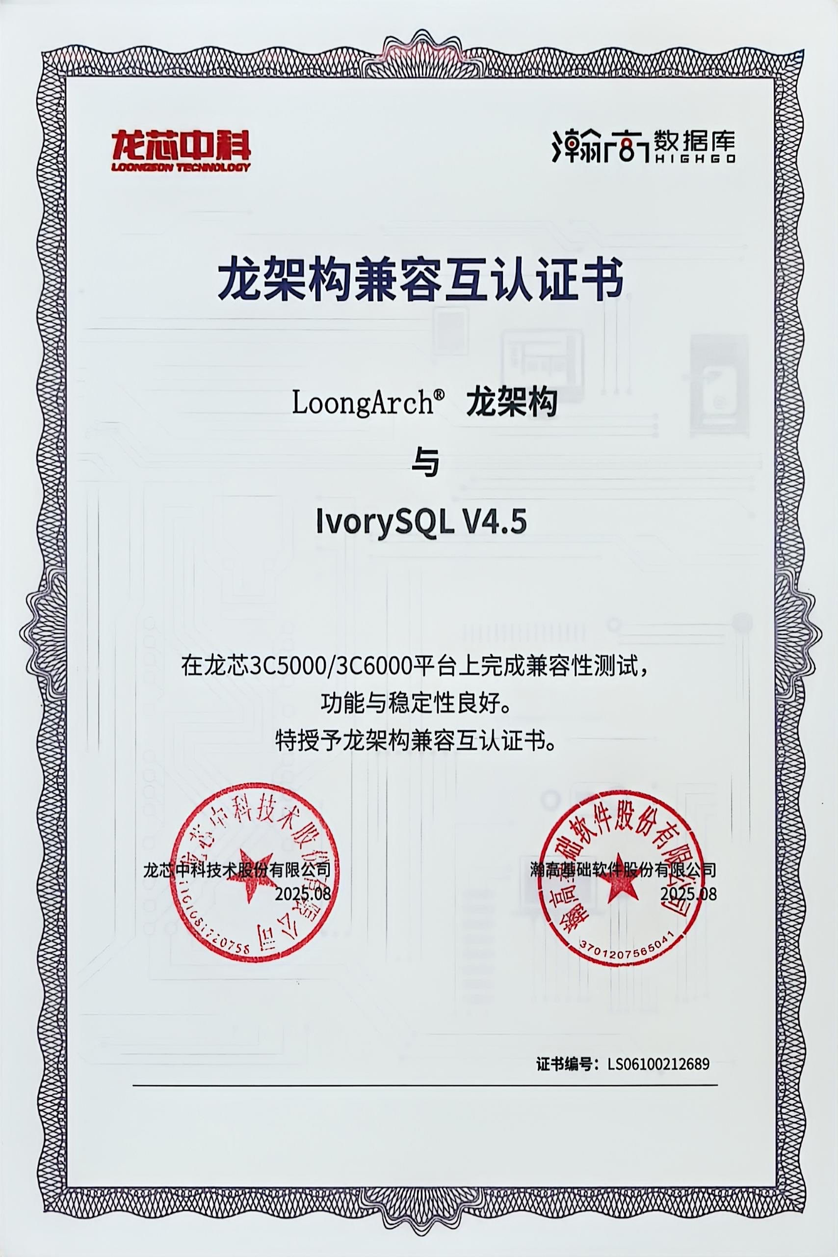 IvorySQL龙芯适配证书.jpg