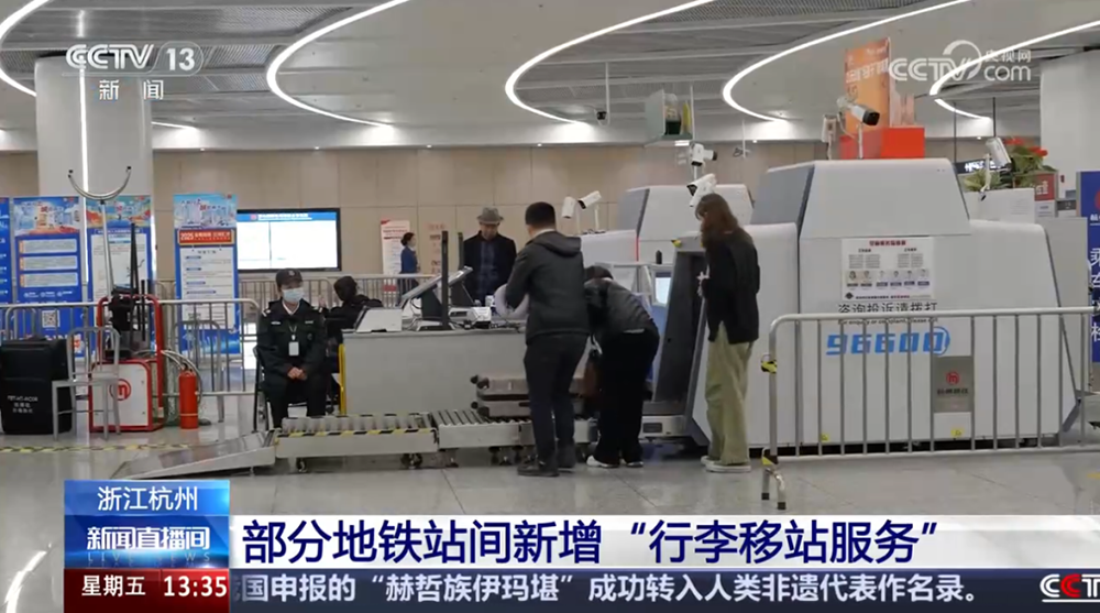 行李移站服务赋能杭州地铁出行体验，小铁获央视报道！