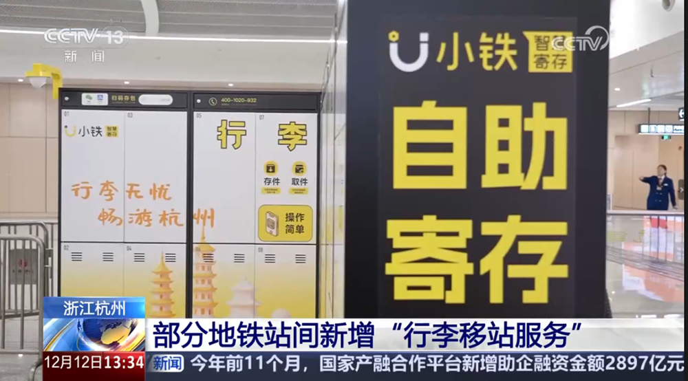 行李移站引关注!小铁创新服务获央视等多家权威媒体报道