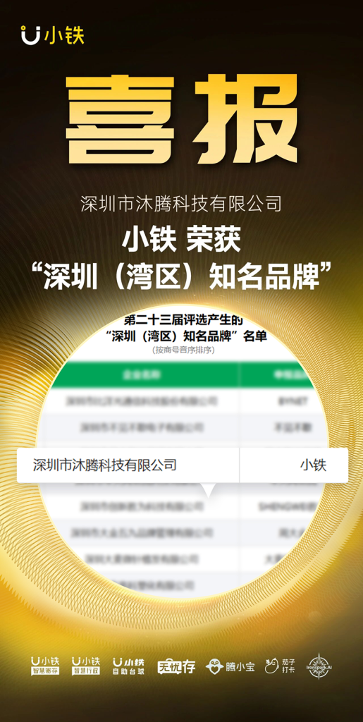 荣耀加冕！小铁荣获第二十三届深圳（湾区）知名品牌
