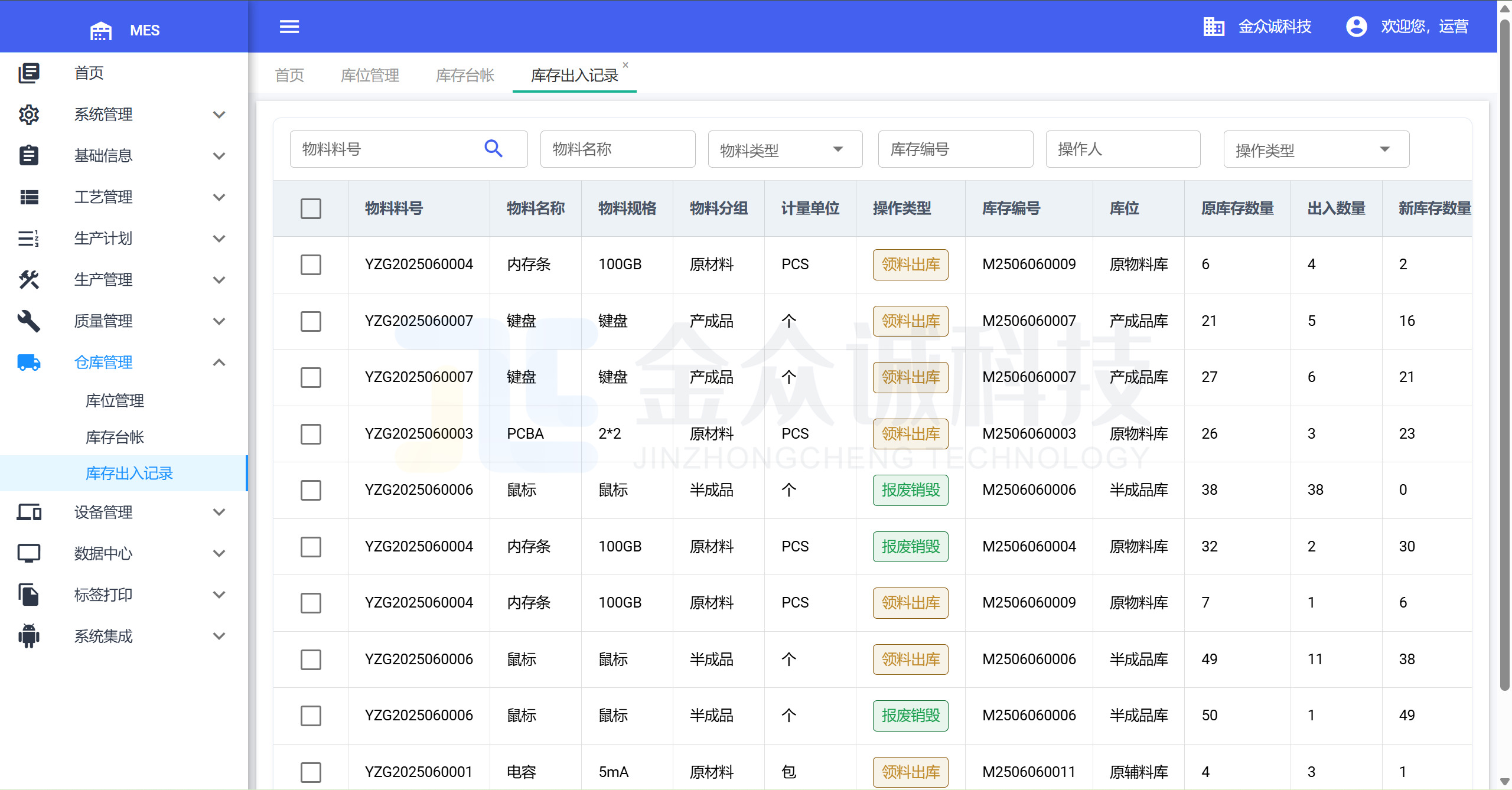 金众诚MES仓库管理