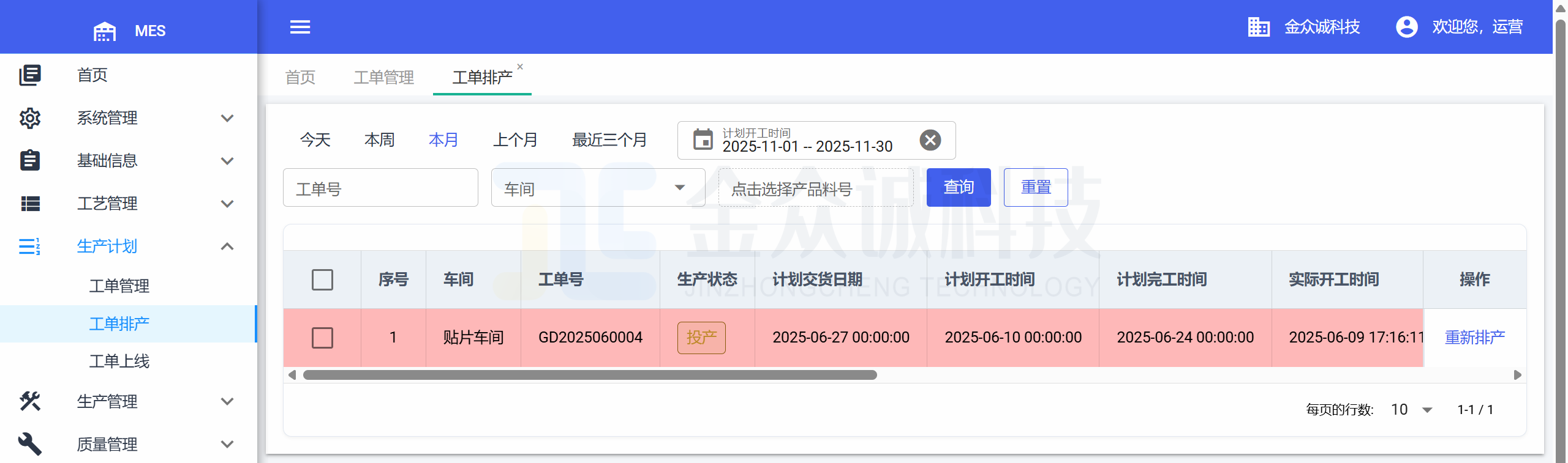 金众诚MES排产计划