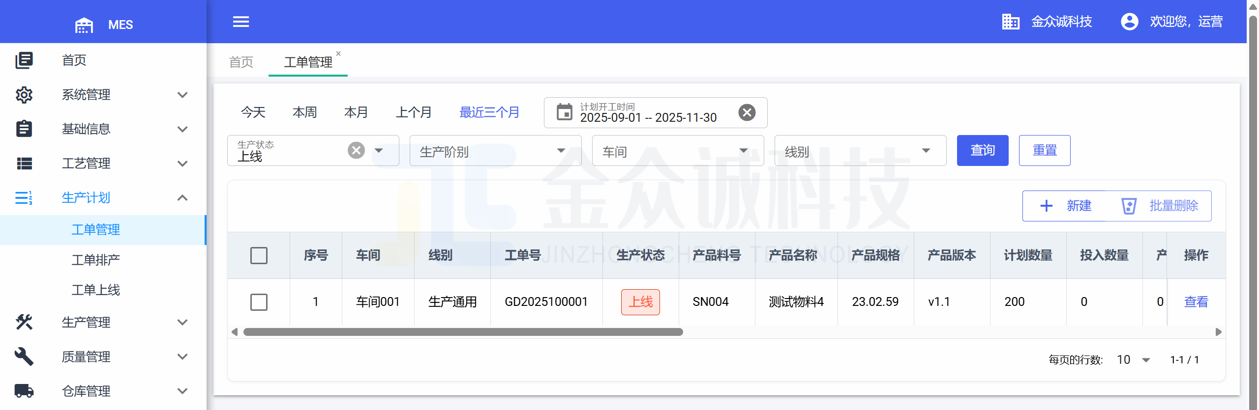 金众诚MES生产计划