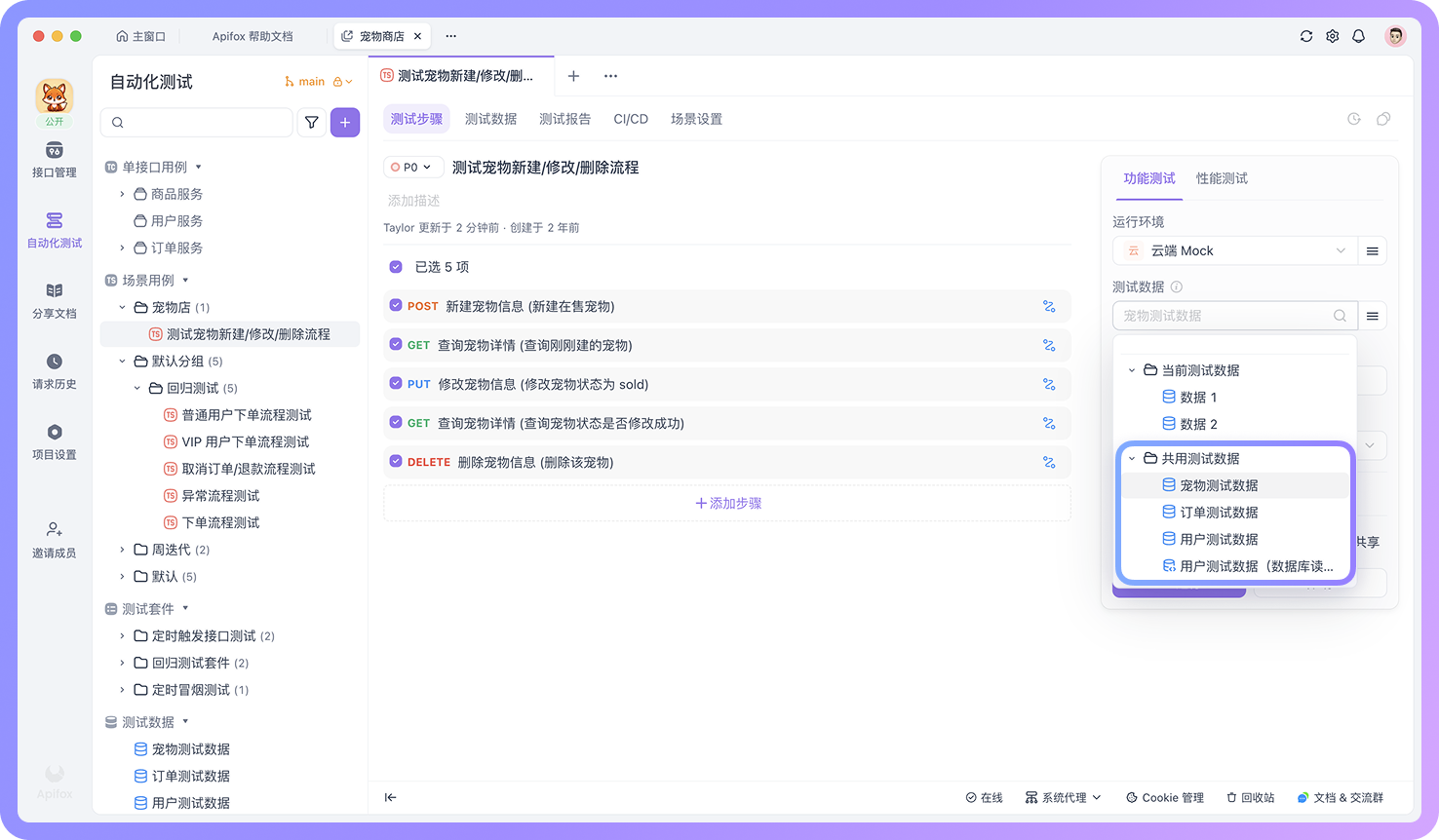 在场景用例中使用共用测试数据