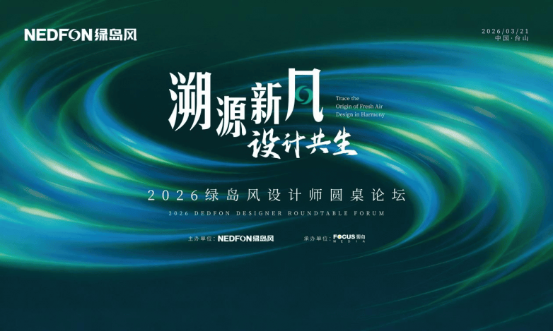 美学设计与硬核技术融合互促!绿岛风携手顶尖设计师共绘健康人居新蓝图(图1)